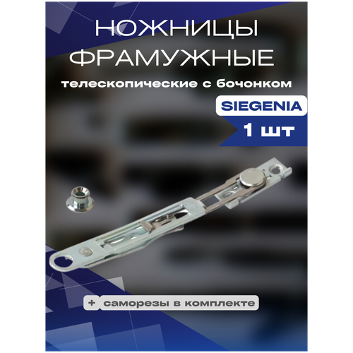 ножницы фрамужные под 1 шуруп 1часть шайба поставляется отдельно 1 шт Ножницы фрамужные телескопические с бочонком SIEGENIA 1шт