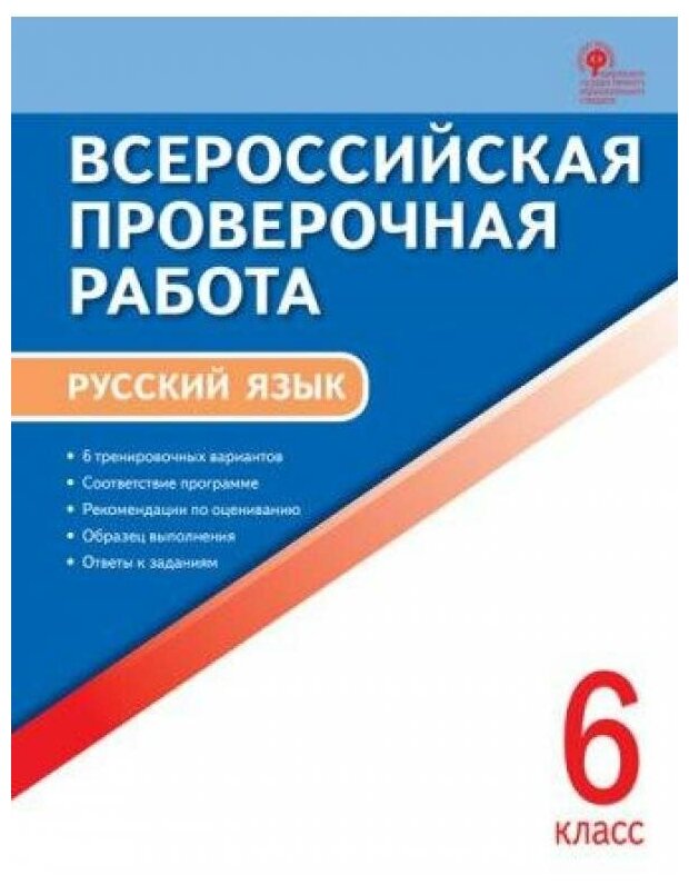 Учебное пособие вако ВПР ФГОС Русский язык 6 класс (6 тренировочных вариантов) (составлено Егорова Н. В. ), (2019), 48 страниц