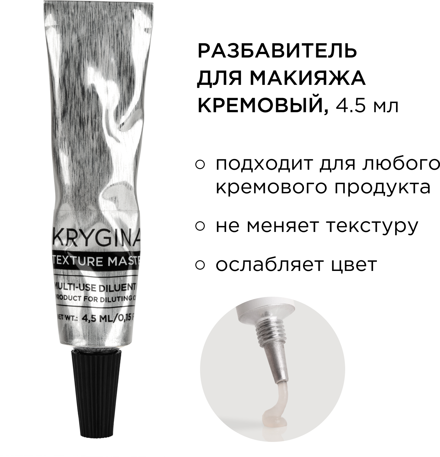 KRYGINA cosmetics Кремовый разбавитель для макияжа и конкритов Texture Master Cream, 4.5 мл