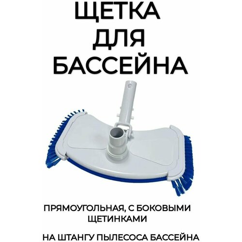 Щетка для бассейна, прямоугольная с боковыми щетками, на штангу для пылесоса бассейна