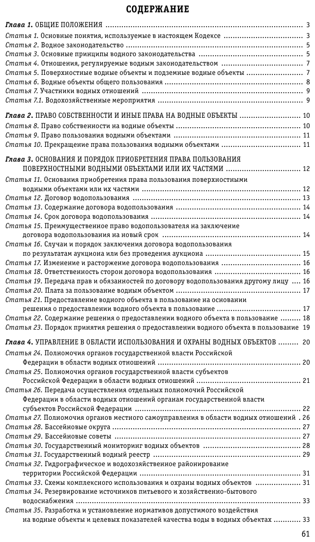 Водный кодекс РФ с изменениями и дополнениями на 2023 год - фото №3