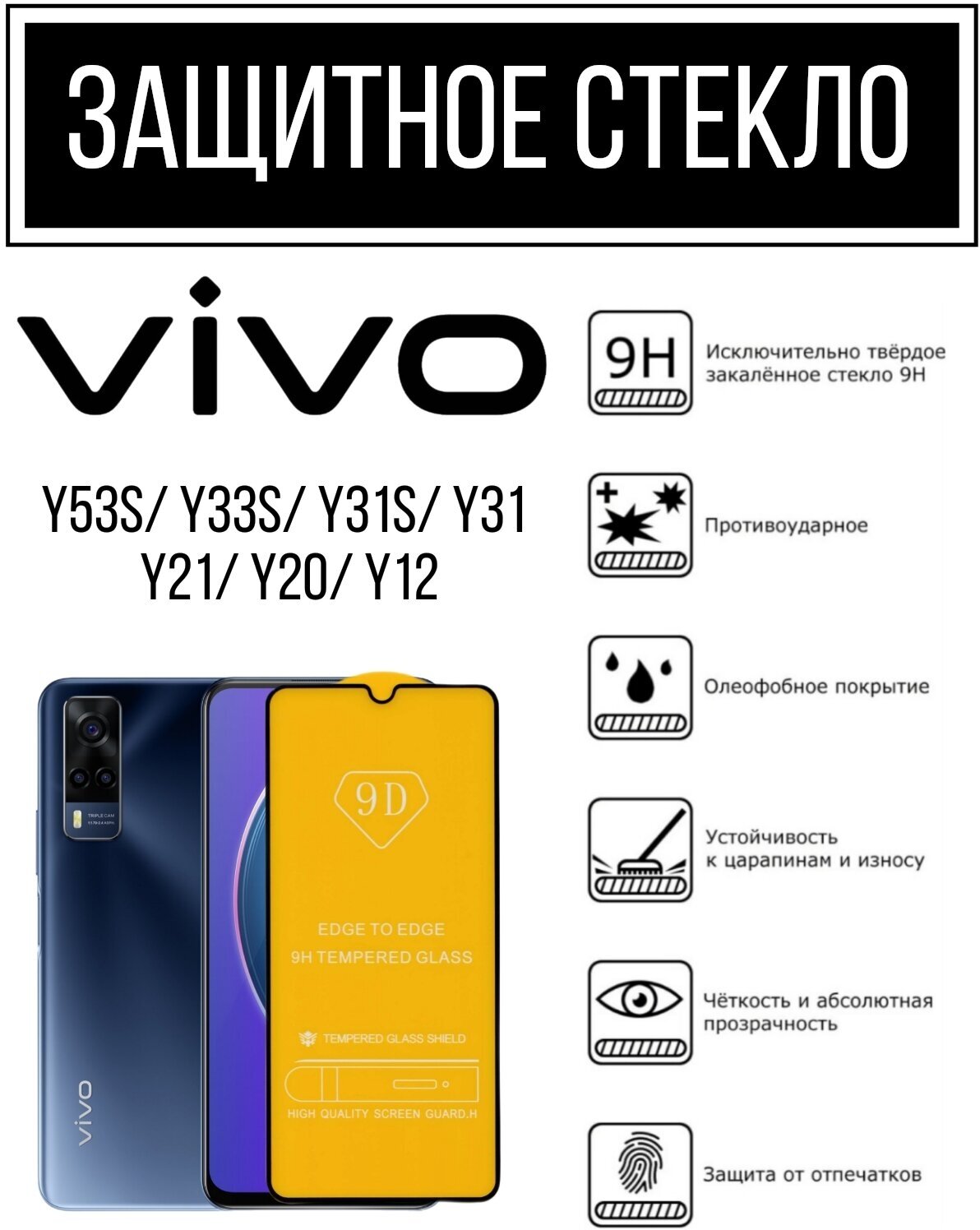 Противоударное закалённое защитное стекло для смартфонов Vivo Y53s/ Y33s/ Y31s/ Y31/ Y21/ Y20/ Y12