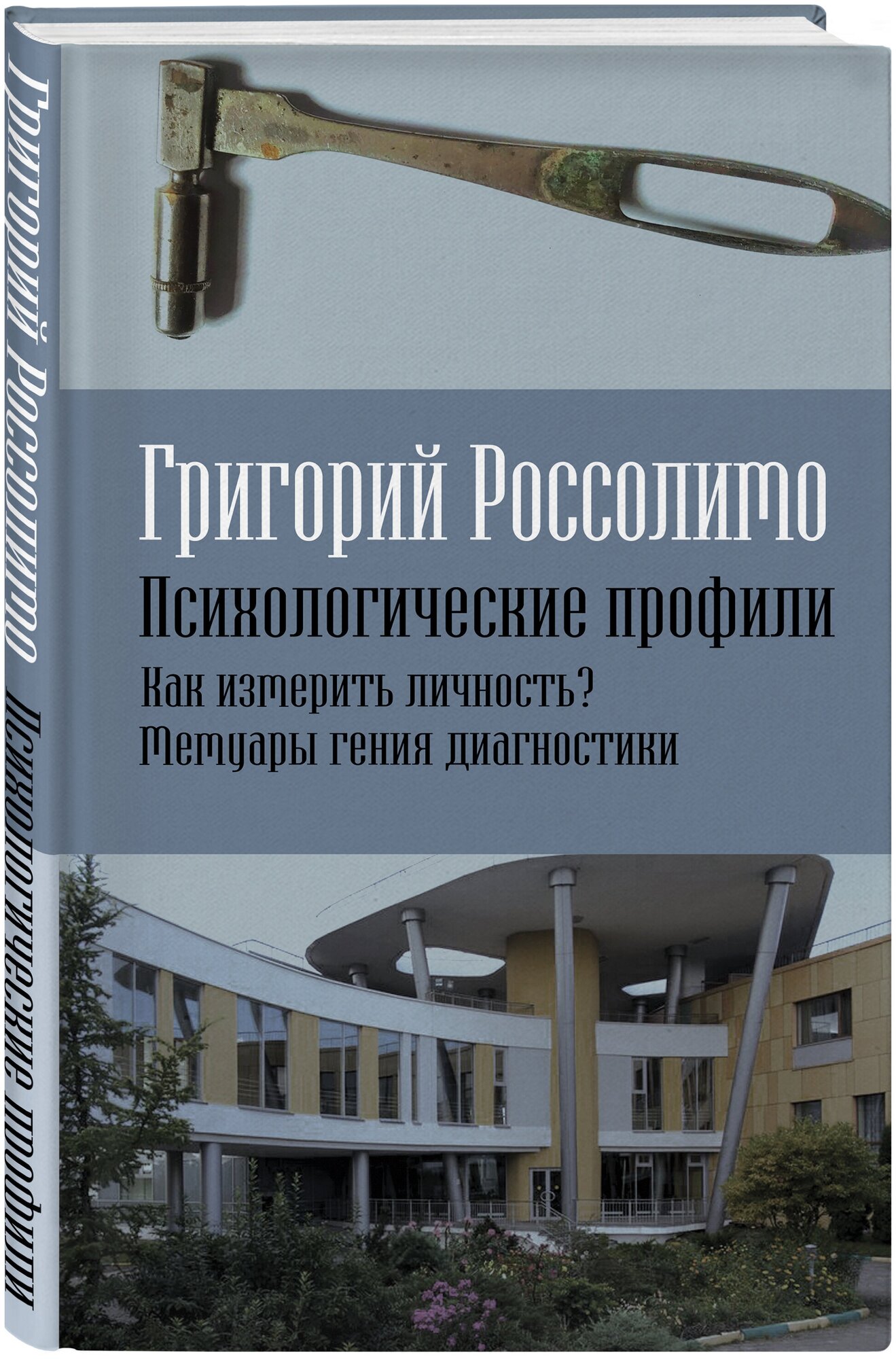 Россолимо Г. И. Психологические профили. Как измерить личность? Мемуары гения диагностики