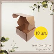 Картонная коробка шкатулка самосборная 16х10х10 см - 10 шт. Упаковка для маркетплейсов, посылок. Гофрокороб 160х100х100 мм для хранения и переезда
