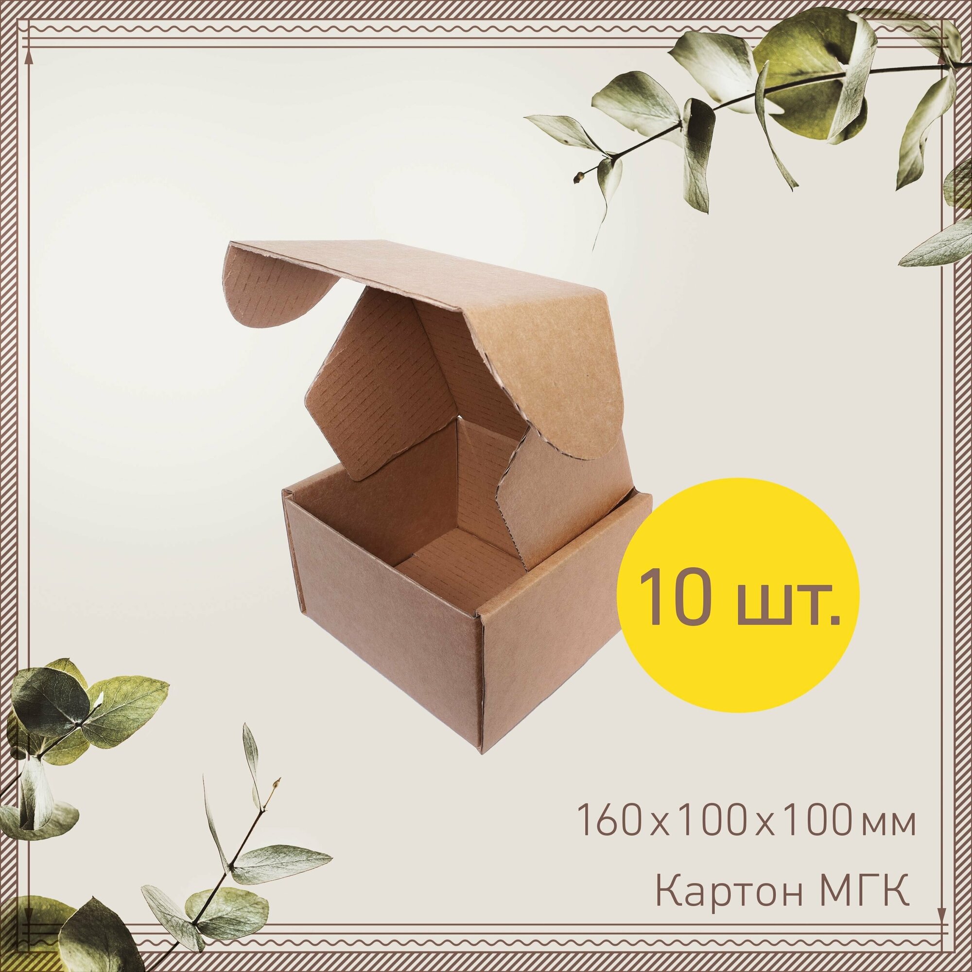 Картонная коробка шкатулка самосборная 16х10х10 см - 10 шт. Упаковка для маркетплейсов, посылок. Гофрокороб 160х100х100 мм для хранения и переезда