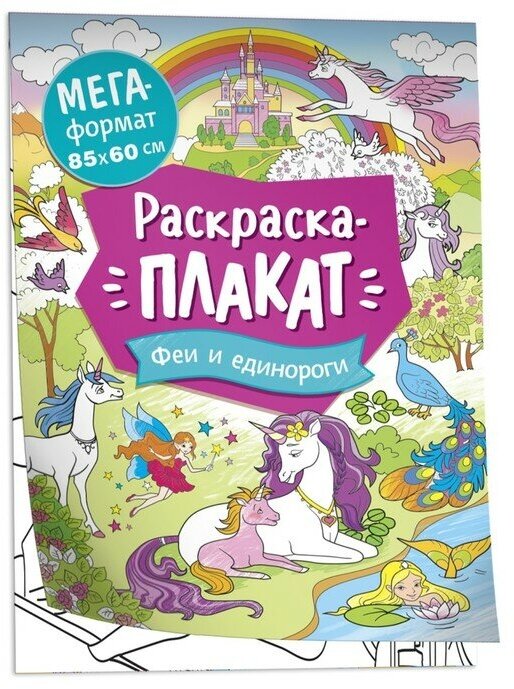 Росмэн Мегараскраска «Феи и единороги»