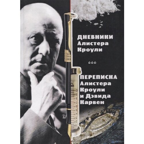 Дневники Алистера Кроули. Переписка Алистера Кроули и Дэвида Карвен