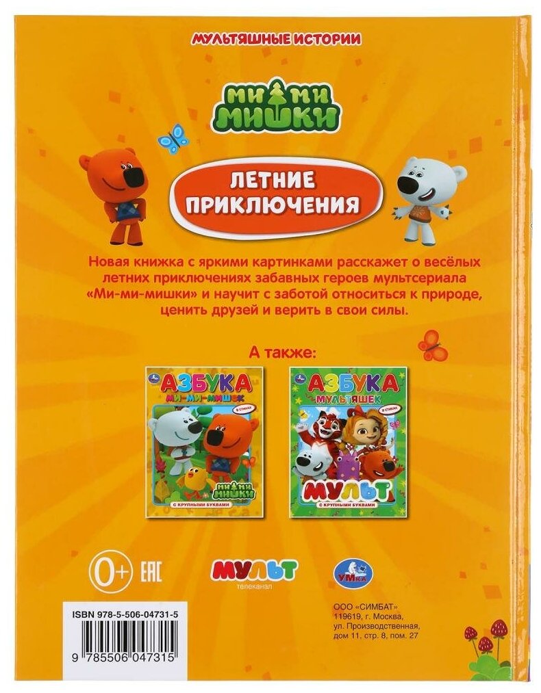"УМКА". ЛЕТНИЕ ПРИКЛЮЧЕНИЯ. МИМИМИШКИ (СЕРИЯ: МУЛЬТЯШНЫЕ ИСТОРИИ ) ТВЕРДЫЙ ПЕРЕПЛЕТ в кор.15шт - фото №2