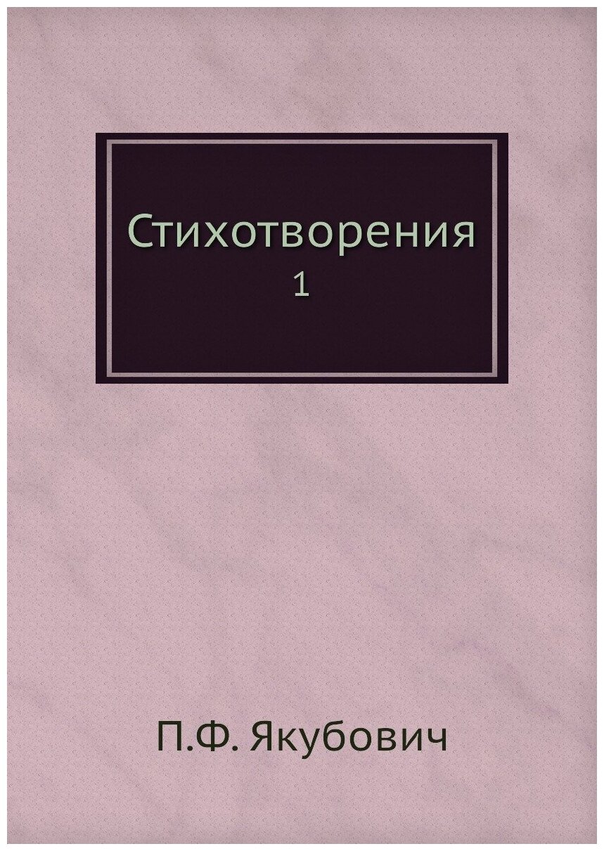 Стихотворения. 1