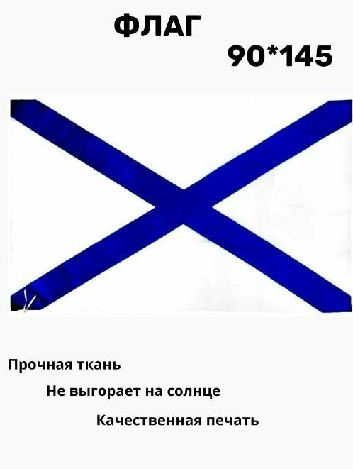 Флаг Андреевский большой. 90 х 145. Кормовой флаг Военно-морского флота Российской Федерации
