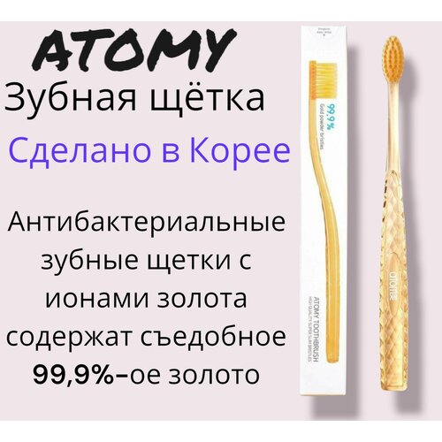 Зубная щетка Атоми/Atomy Антибактериальная зубная щетка с ионами золота