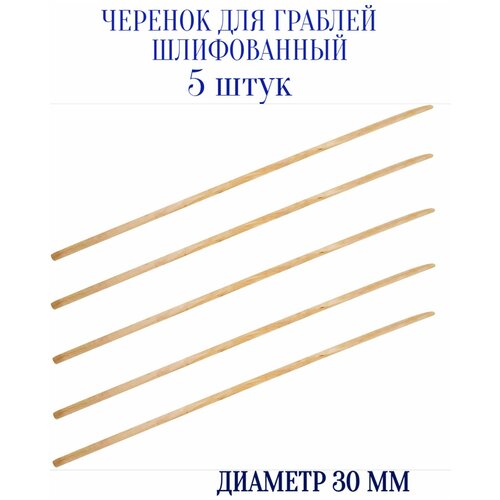 Черенок для граблей шлифованный, диаметр 30мм (5 шт) - держатель для садово-огородного инструмента. Отличается гладкой и ровной поверхностью, использу