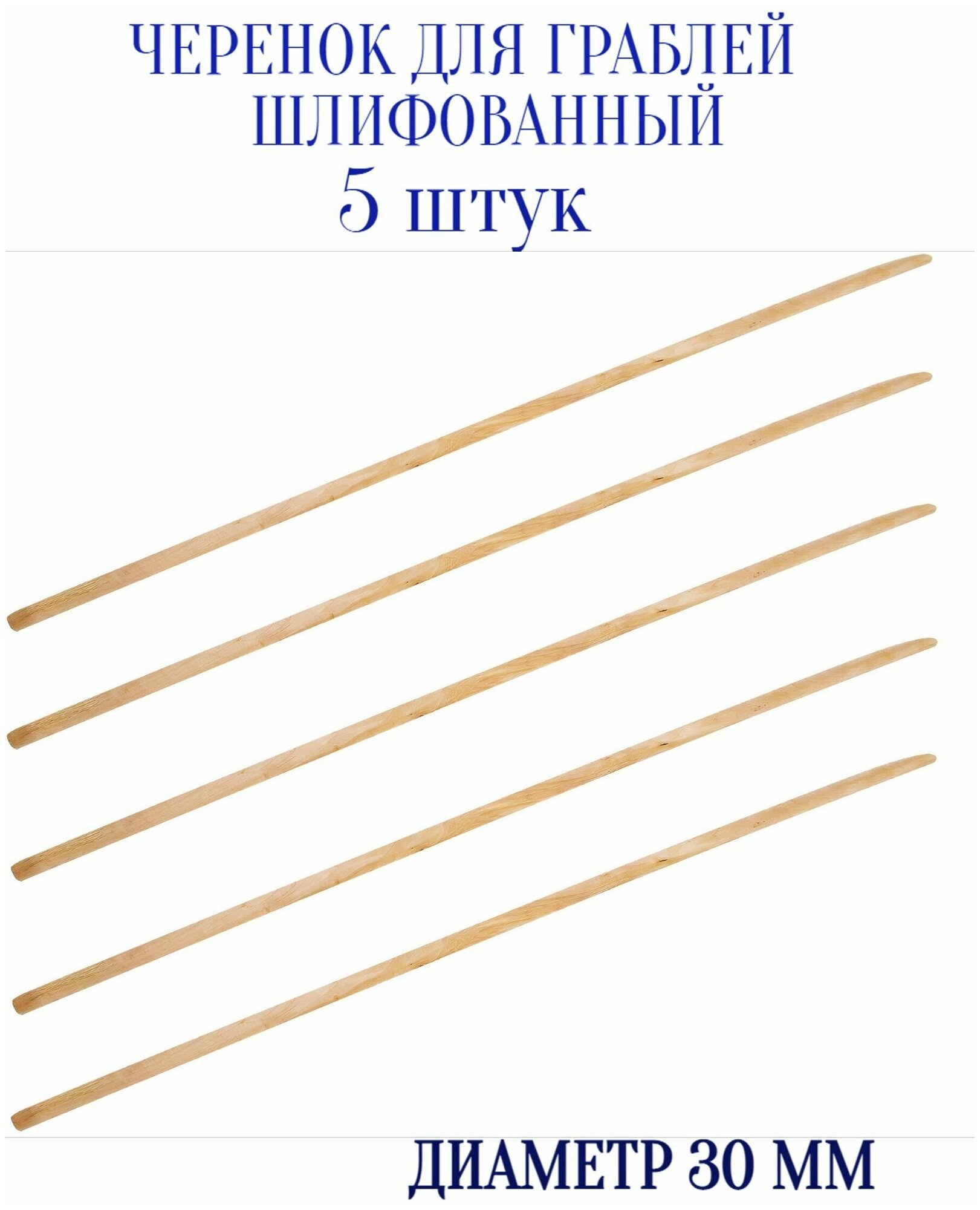 Черенок для граблей шлифованный, диаметр 30мм (5 шт) - держатель для садово-огородного инструмента. Отличается гладкой и ровной поверхностью, использу - фотография № 1