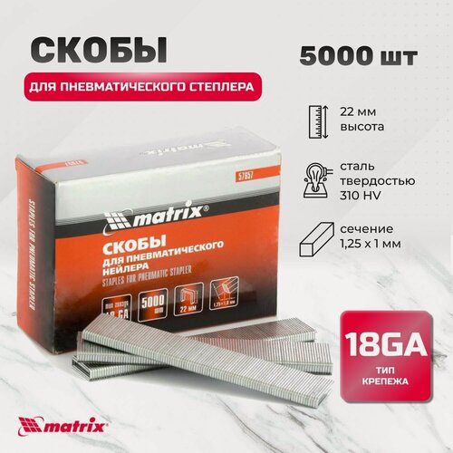 Изображение товара Скобы 18GA для пневматического степлера 1.25 х 1 мм, длина 22 мм, ширина 5,7 мм, 5000 шт Matrix