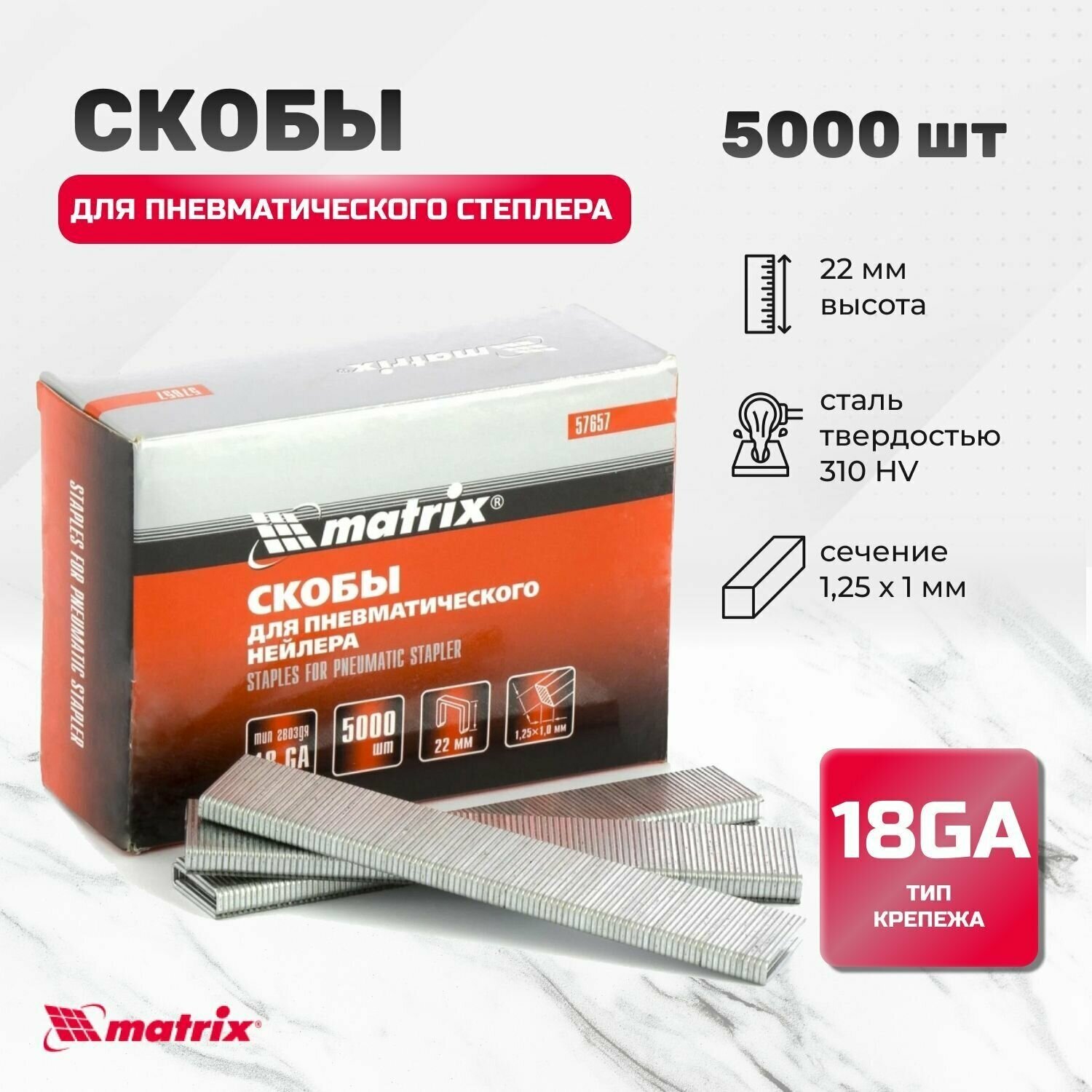 Скобы 18GA для пневматического степлера 1.25 х 1 мм длина 22 мм ширина 57 мм 5000 шт Matrix