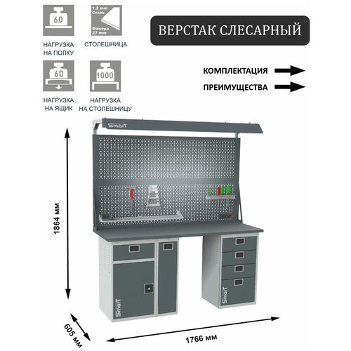 Слесарный верстак SMART 1760 1760.1-1.P.4.d2c универсальный в гараж,1864х1766х605