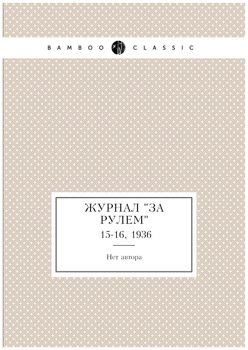 Журнал "За рулем". №15-16, 1936 - фото №1