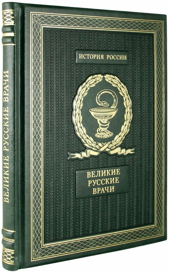 Великие Русские врачи (Эксклюзивная книга в натуральной коже)