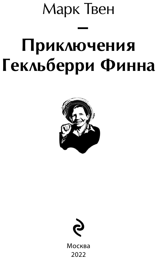 Приключения Гекльберри Финна (Марк Твен) - фото №9
