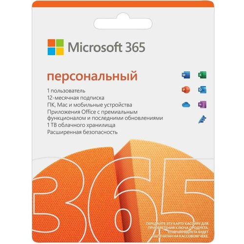 Microsoft 365 Персональный, электронный ключ, мультиязычный, количество пользователей/устройств: 1 п., 12 мес.