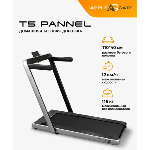 Беговая дорожка AppleGate T5 Panel, серебристый/черный беговая дорожка precor trm 223 черный серебристый