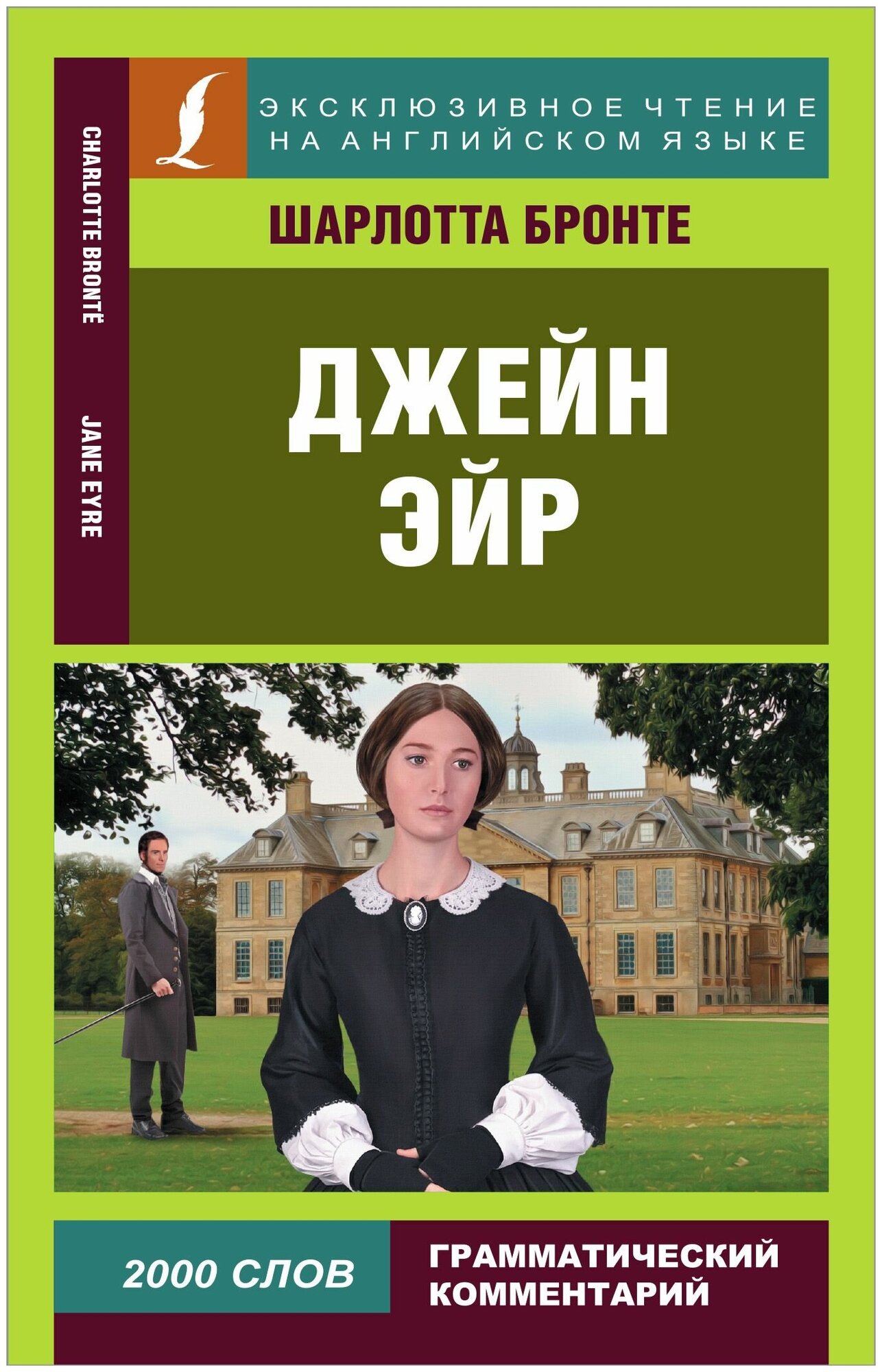 Бронте Шарлотта. Джейн Эйр. Эксклюзивное чтение на английском языке