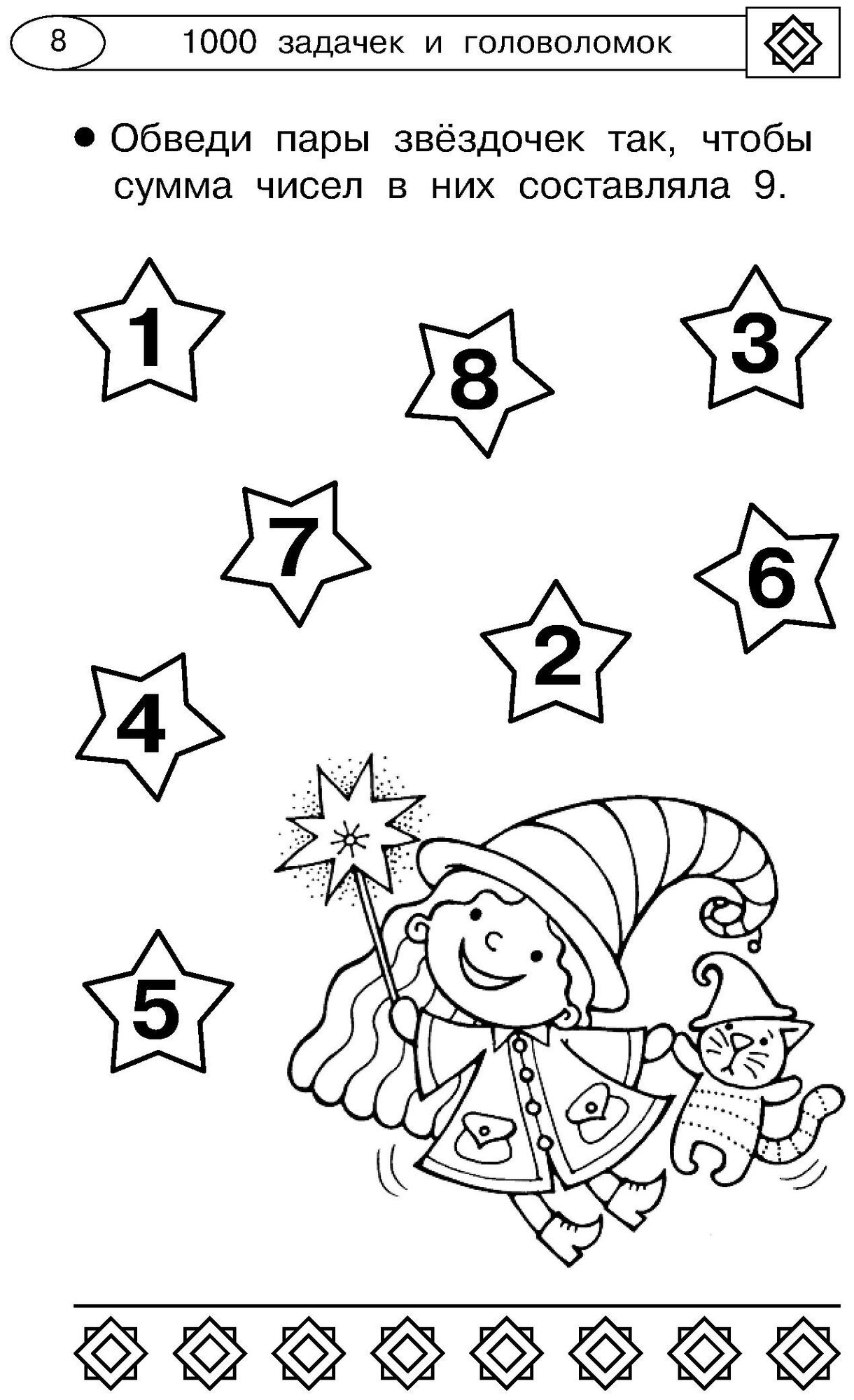 1000 увлекательных логических задачек и головоломок - фото №10