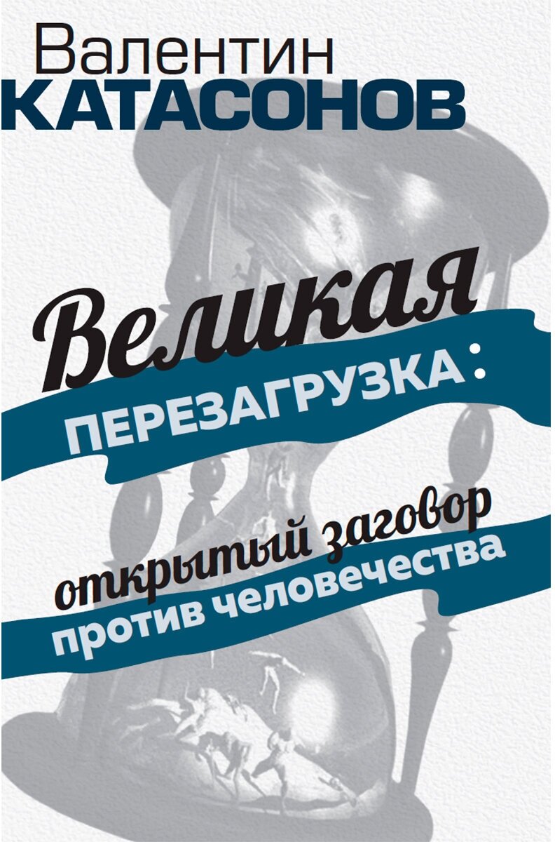 «Великая перезагрузка»: открытый заговор против человечества. Катасонов В. Ю.