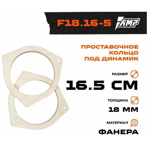 Проставочное кольцо под динамик AMP 16,5см  толщина 18мм  фанера  2шт  Toyota  F18.16-5