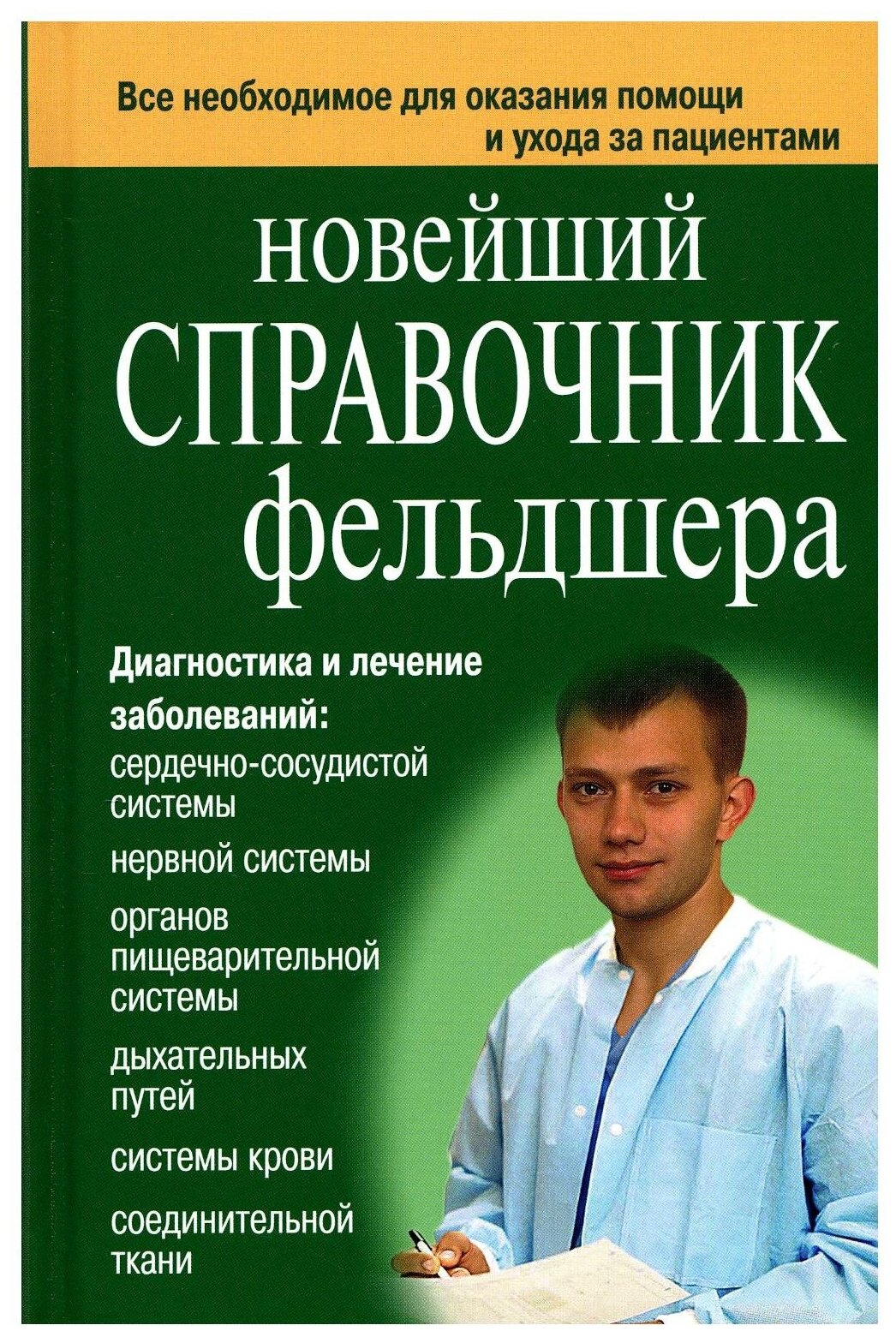 Новейший справочник фельдшера