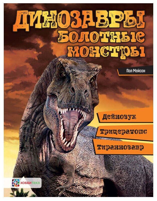 Динозавры. Болотные монстры:дейнозух, трицератопс, тиранозавр - фото №1