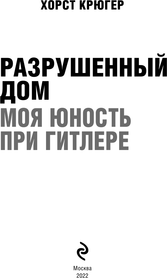 Разрушенный дом. Моя юность при Гитлере - фото №5