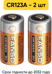 Литиевые батарейки Fanso CR123А, 2 шт