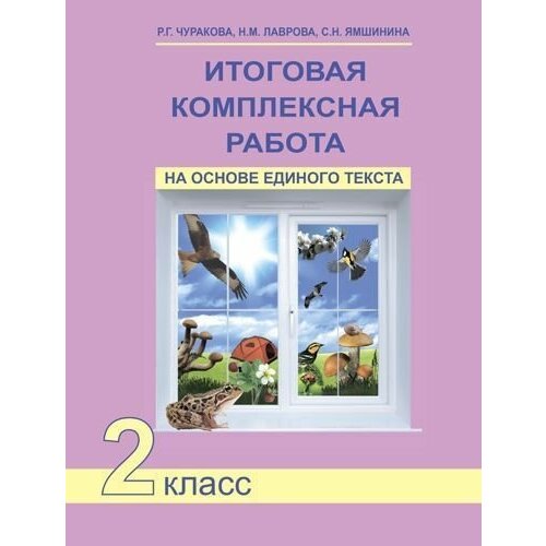 Итоговая комплексная работа на основе единого текста 2 класс. Чуракова Р. Г. Рабочая тетрадь. ФГОС