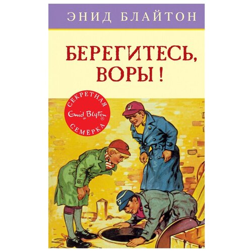 Блайтон Э. Берегитесь, воры!. Детский детектив. Секретная семерка