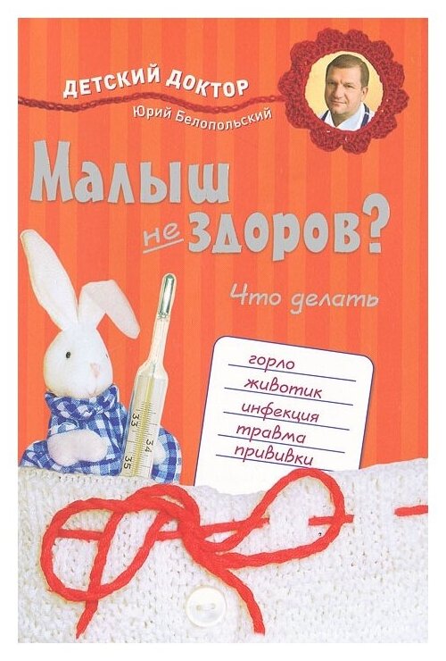 Малыш не здоров Что делать (Белопольский Юрий Аркадьевич, Бабанин Сергей Владимирович) - фото №1