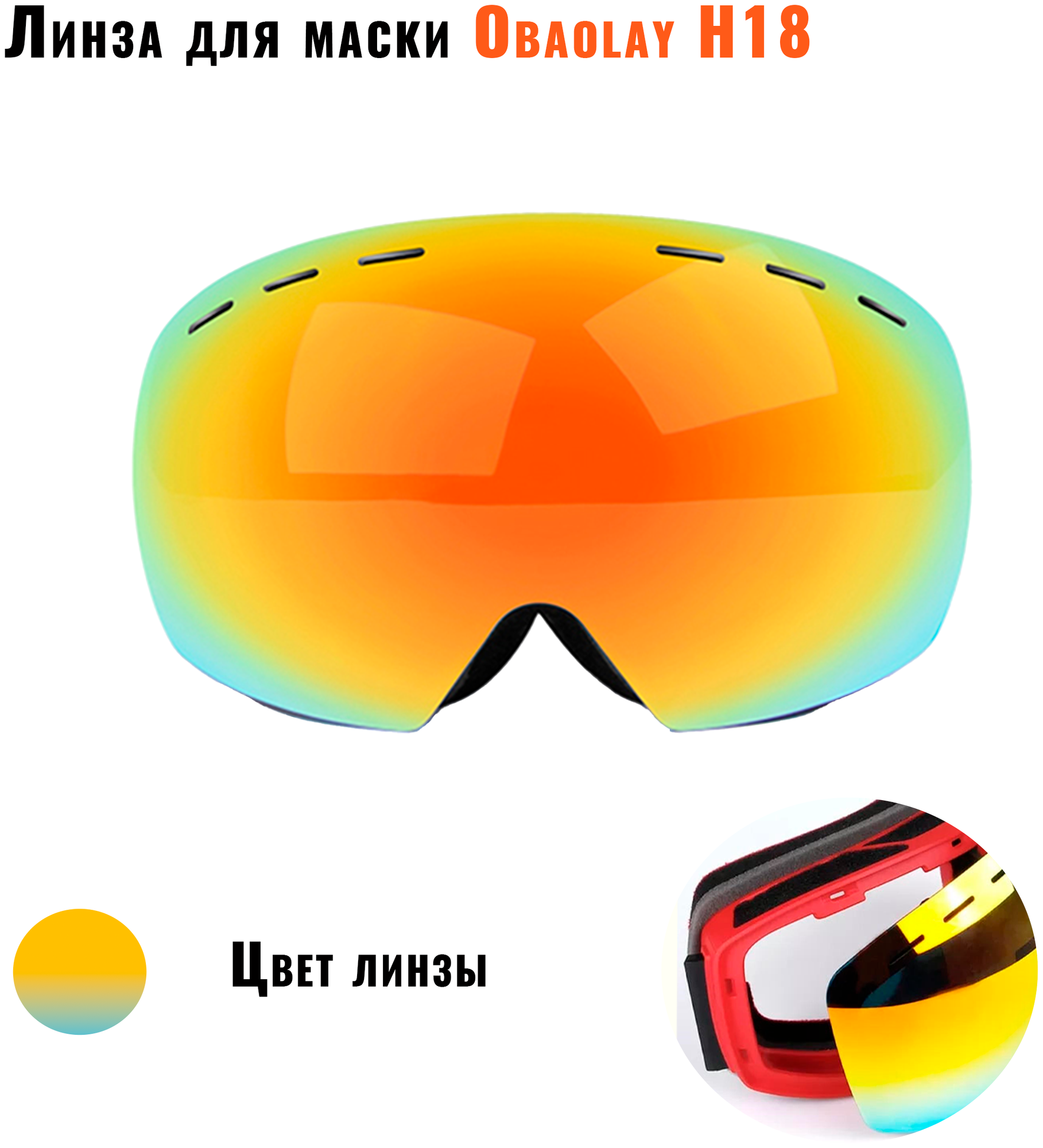 Линза для горнолыжных очков Obaolay Н18 (Lenses Color: C3 C9) c УФ-защитой (UV400) / Цвет: Желто-красный