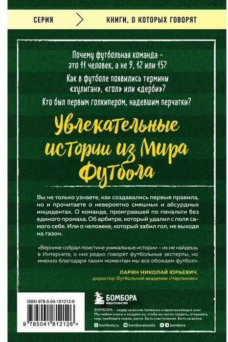 Футбольные байки. 100 невероятных историй, о которых вы даже не догадывались - фото №11
