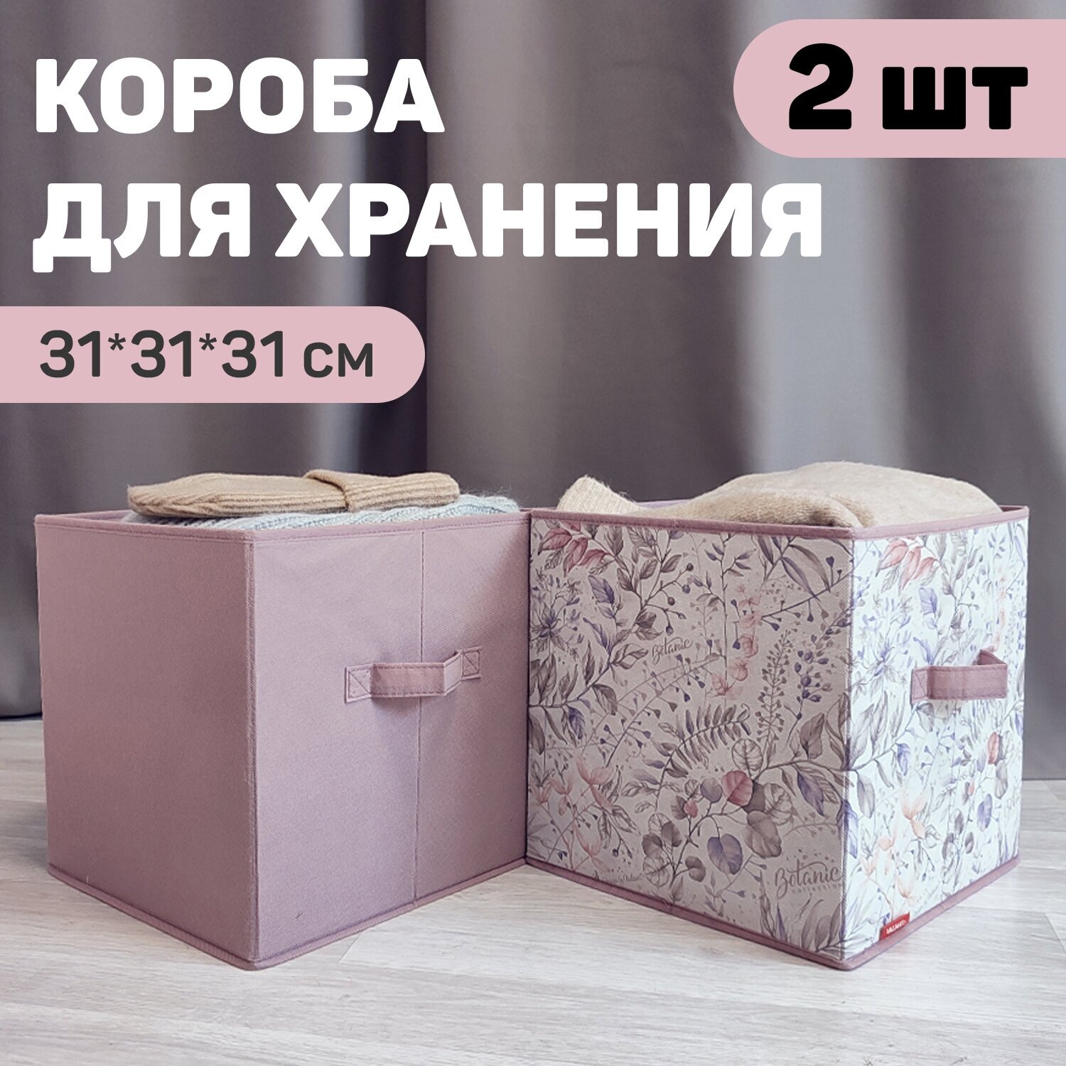 Набор коробов стеллажных без крышки 2 шт 31*31*31 см и 31*31*31 см BOTANIC LILAC