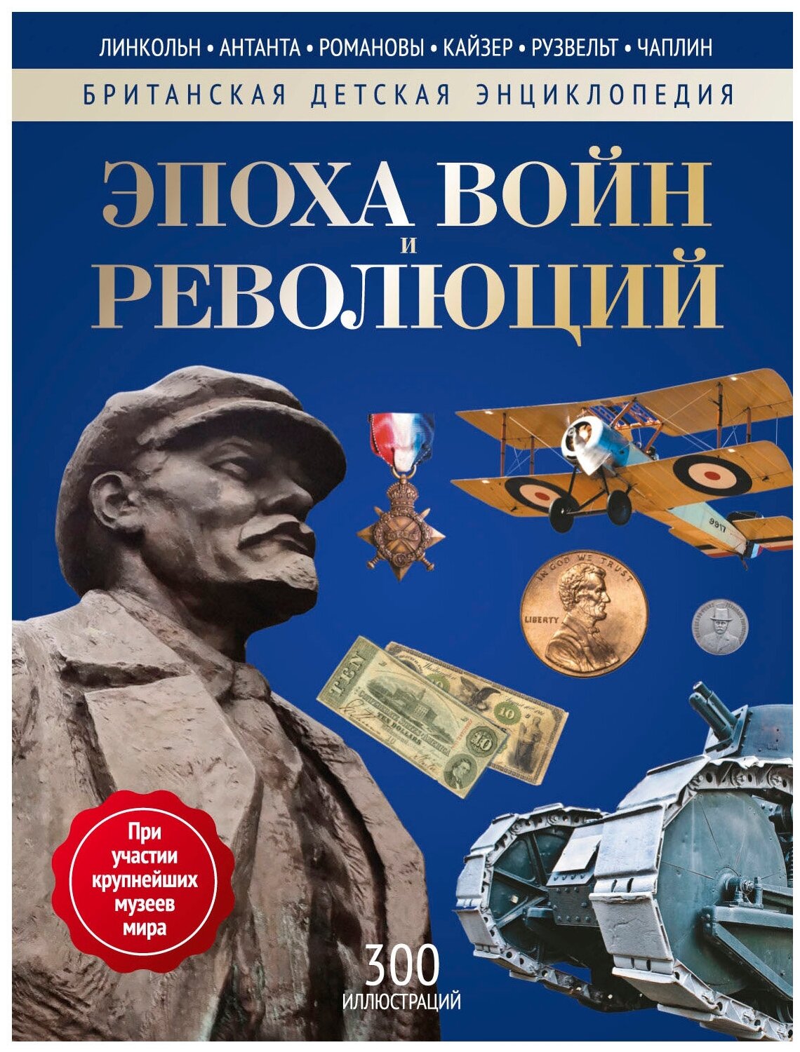 Эпоха Войн и Революций. Энциклопедия - фото №1