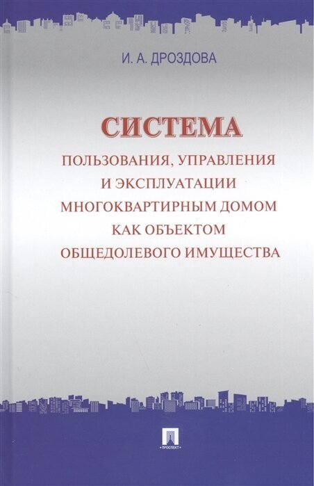 Дроздова И. А. "Система пользования, управления и эксплуатации многоквартирным домом как объектом общедолевого имущества. Концепция"