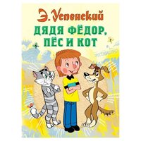 Успенский Э.Н. "Дядя Федор, пес и кот"