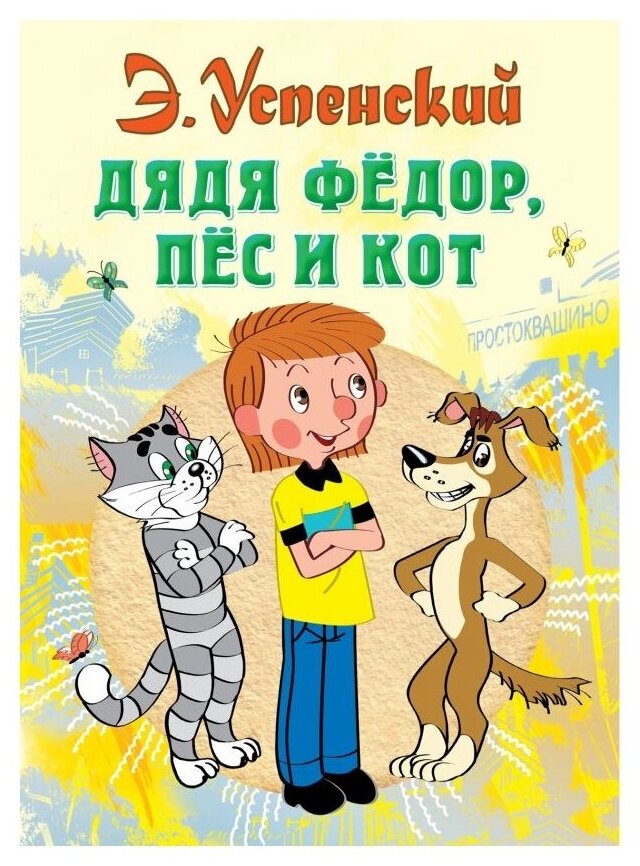 Дядя Федор, пес и кот (Успенский Эдуард Николаевич) - фото №1