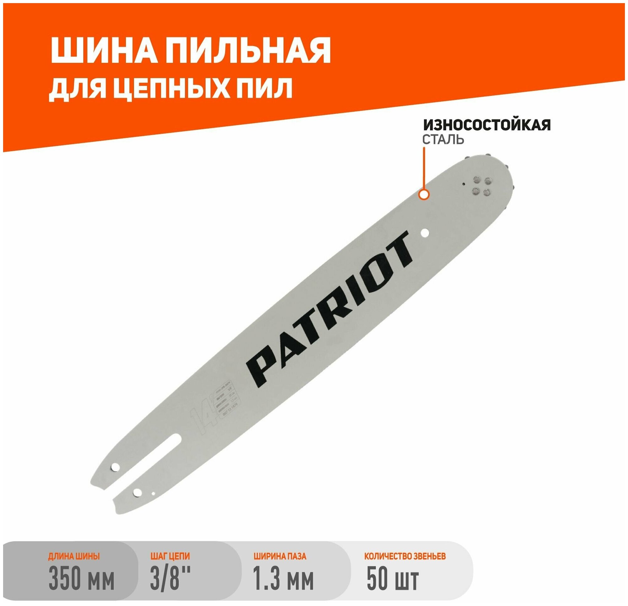 Шина Patriot P140SPEA074, 14" 3/8 1,3 мм 50 звеньев