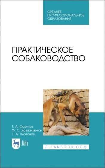 Практическое собаководство.Уч.пос.СПО - фото №1