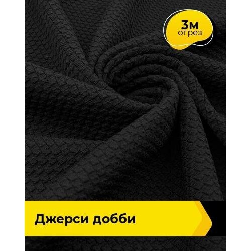 Ткань для шитья и рукоделия Джерси Добби 3 м * 150 см, бежевый 002