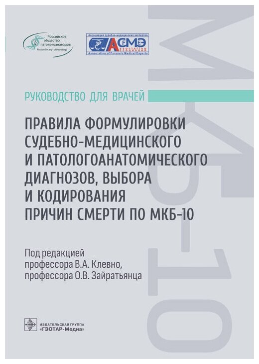 Правила формулировки судебно-медицинского и патологоанатомического диагнозов, выбора и кодирования - фото №1