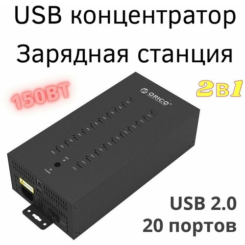 Usb hub с питанием зарядное устройство usb концентратор Orico IH20P хаб usb 20 портов 15450₽