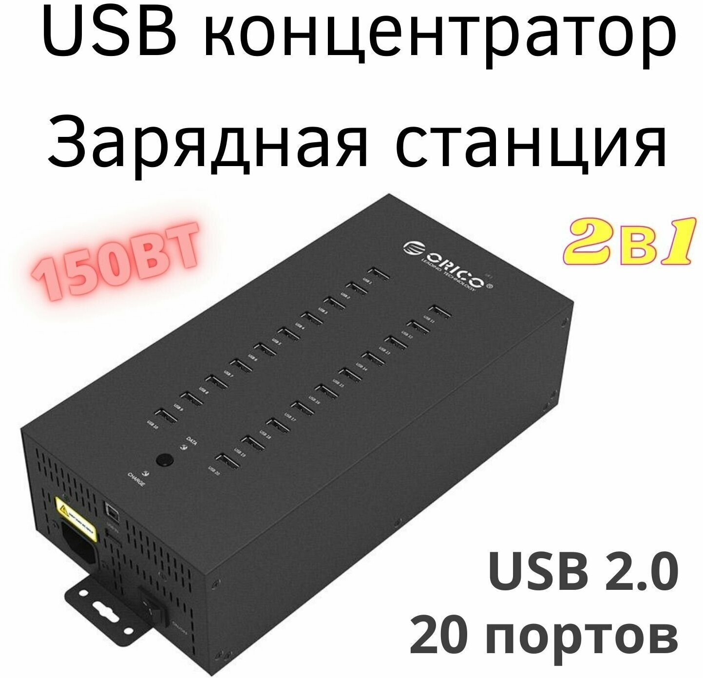 USB-концентратор Orico IH20P черный