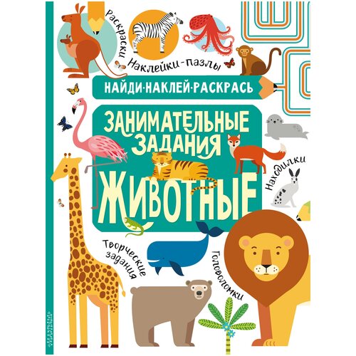 Книга с заданиями АСТ Животные, Найди, Наклей, Раскрась (9785171182489)